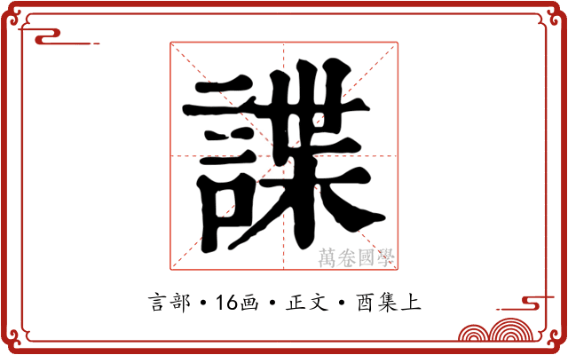 諜