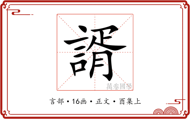 諝