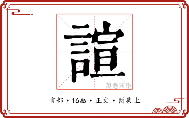 諠