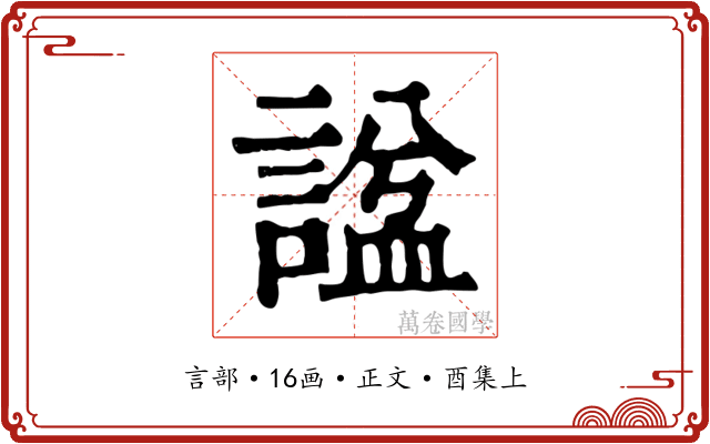 諡