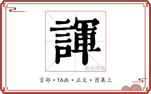 諢