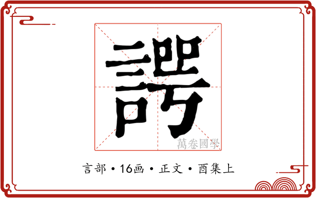 諤