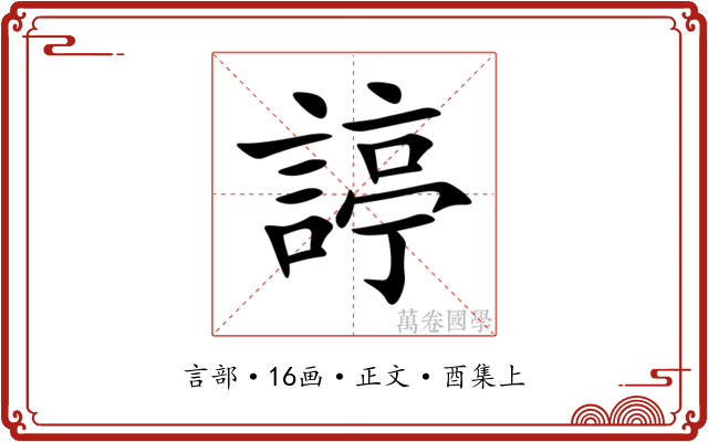 諪