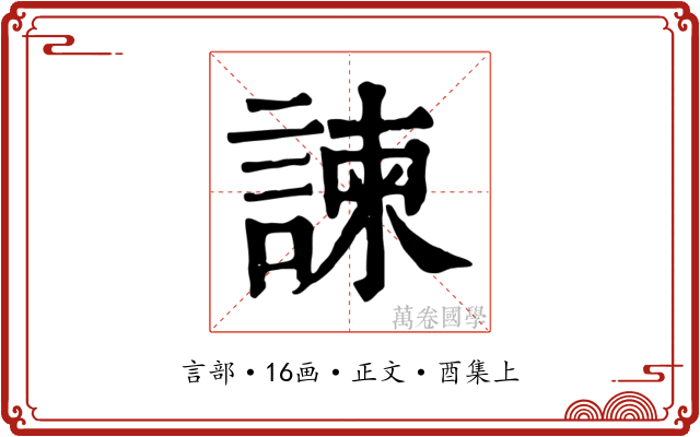 諫