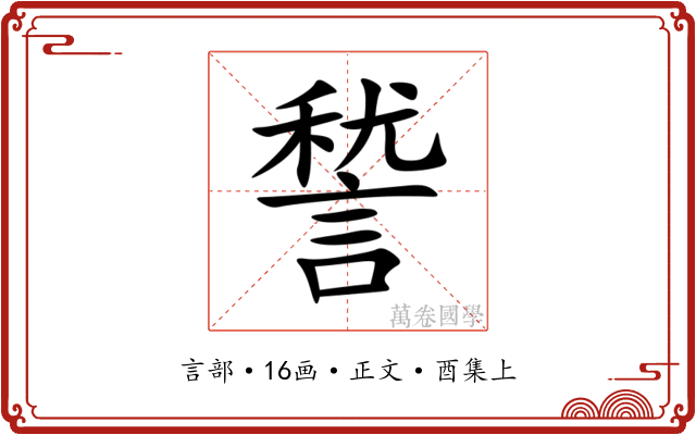 諬