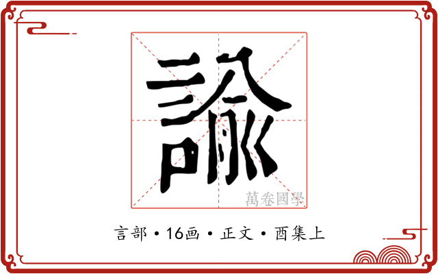 諭