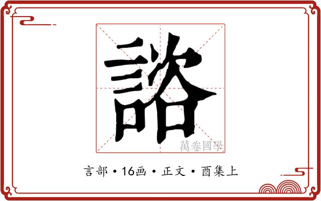諮