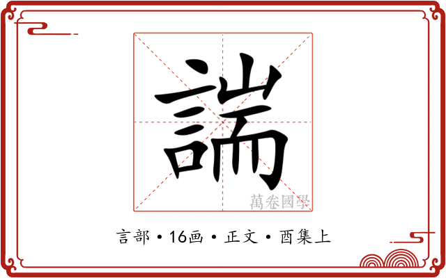 諯