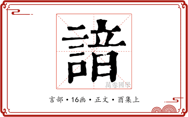 諳