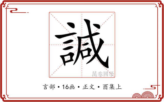 諴