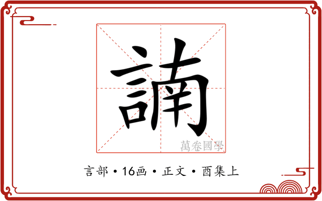 諵