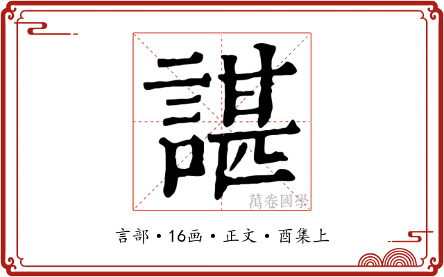 諶
