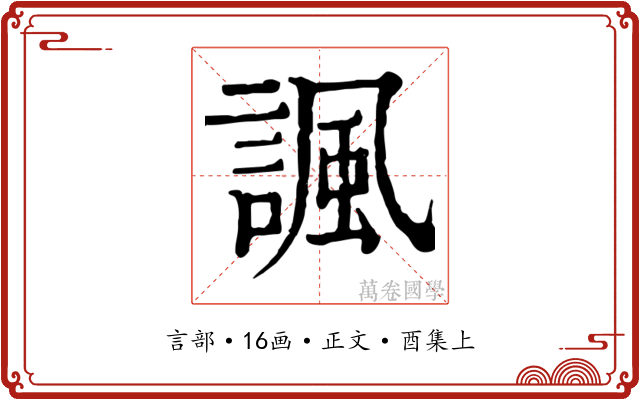 諷