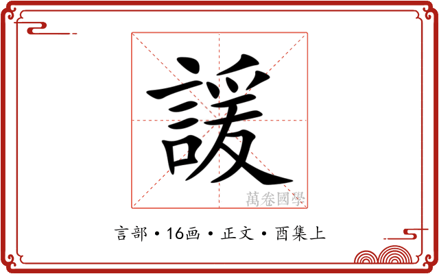 諼