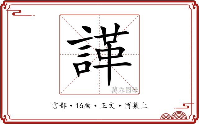 諽