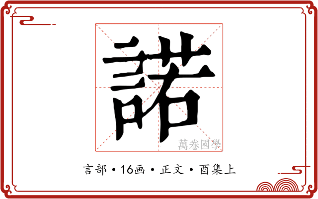 諾
