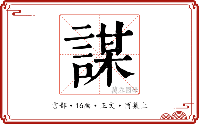 謀