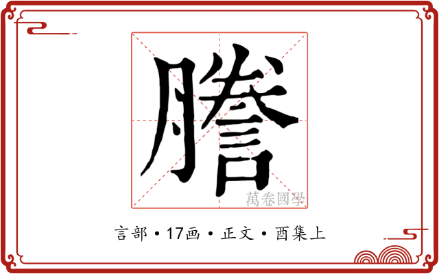 謄