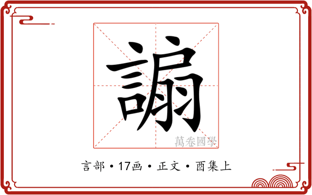 謆