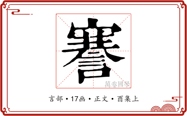 謇