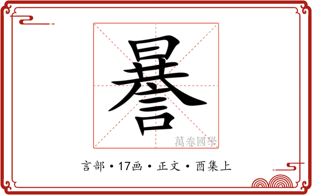謈