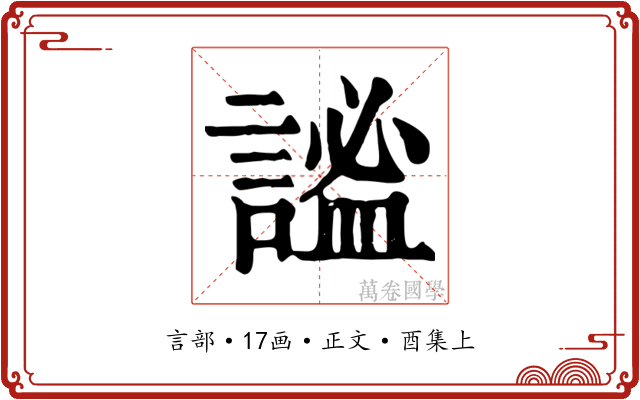 謐