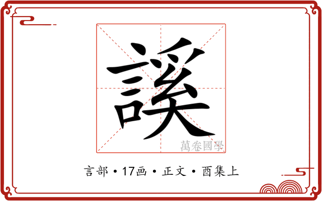 謑