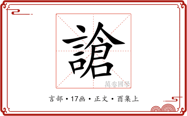 謒
