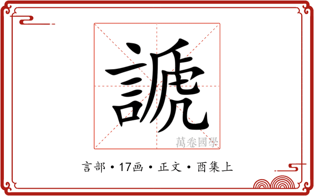 謕