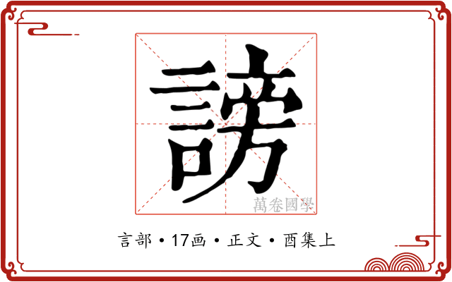 謗