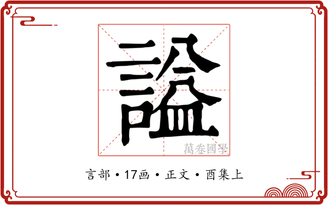 謚