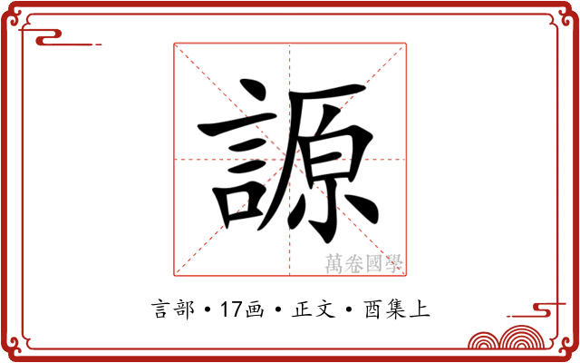 謜