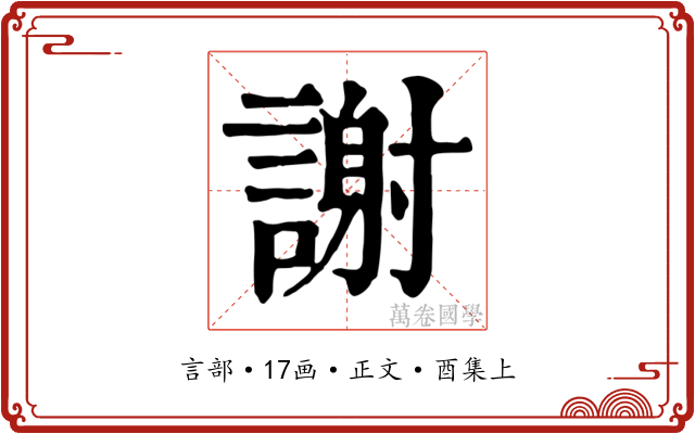 謝