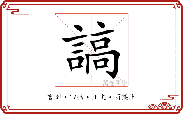 謞