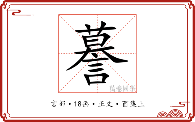謩