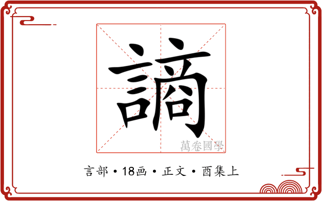 謪