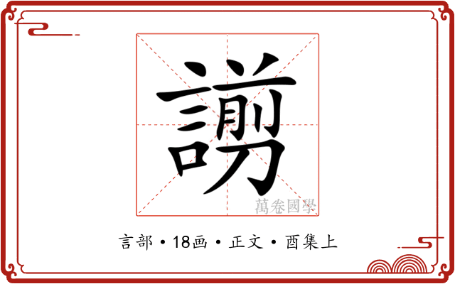 謭