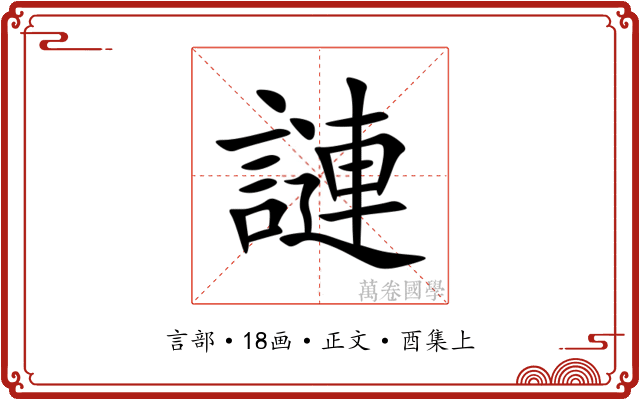 謰