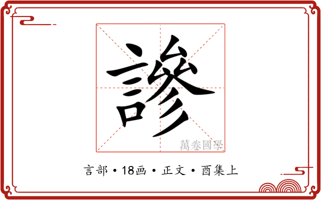 謲