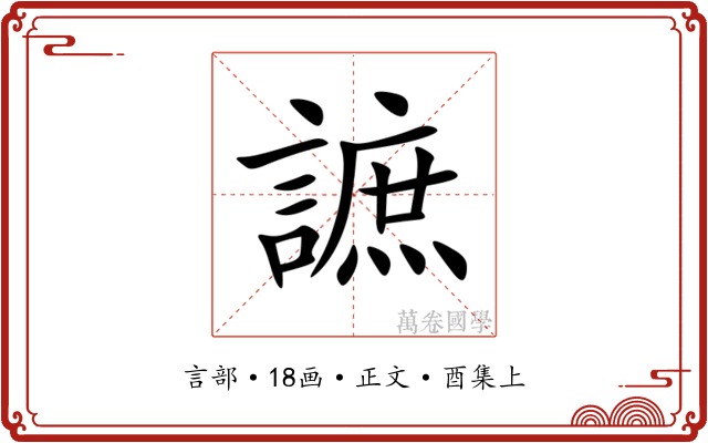 謶