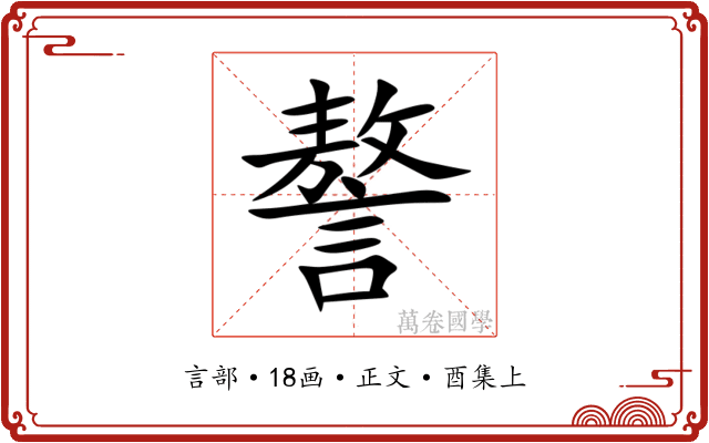 謷