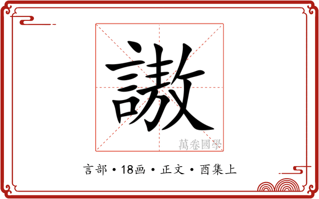謸