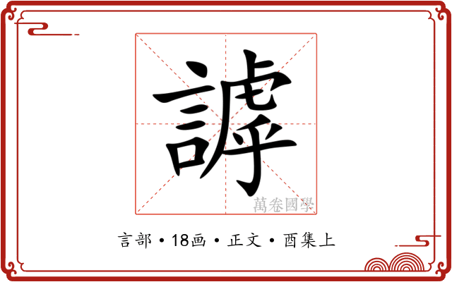 謼
