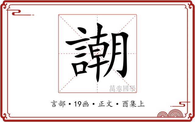 謿
