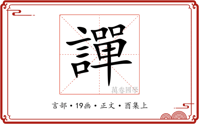 譂