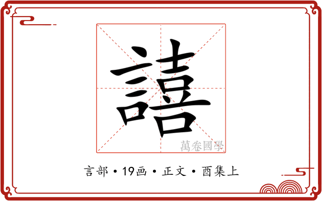 譆