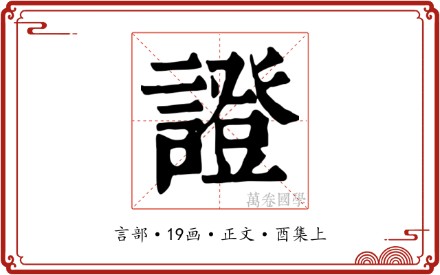 證