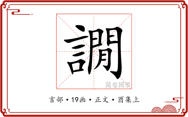 譋