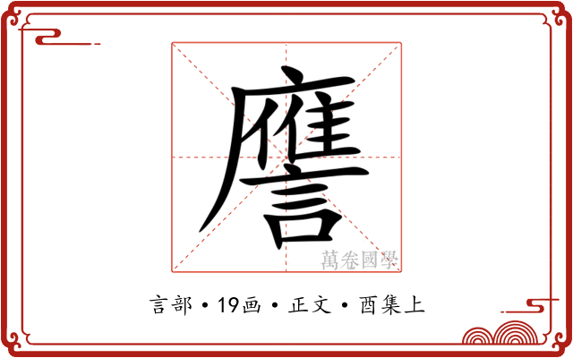 譍