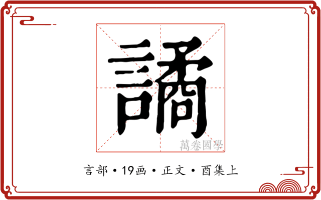 譎